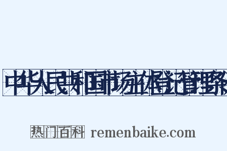 中华人民共和国市场主体登记管理条例是什么意思的图片
